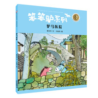 曹文轩绘本馆 笨笨驴系列第二辑 驴马医院