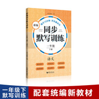 新编同步默写训练 一年级下册  语文 （附音频二维码 ）拼音写字、听写句子、汉字注音