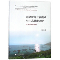 海岛旅游开发模式与生态健康评价 以舟山群岛为例