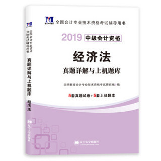 中级会计职称考试2019真题详解与上机题库 经济法 全国通用会计专业技术新版大纲教材搭配考前冲刺