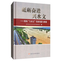 砥砺奋进兴水文:陕西“大水文”发展实践与探索