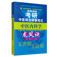 2020考研中医综合研霸笔记中医内科学龙凤诀
