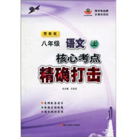 核心考点精确打击：语文8年级（上）（鄂教版）