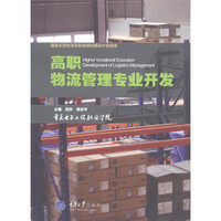 高职物流管理专业开发