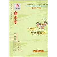 庞中华小学生写字课课练：1年级·下册（人教版）