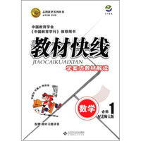 志鸿优化系列丛书·教材快线·学案式教材解读：数学（必修1）（配北师大版）