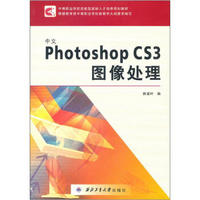 中等职业学校技能型紧缺人才培养规划教材：中文Photoshop CS3图像处理