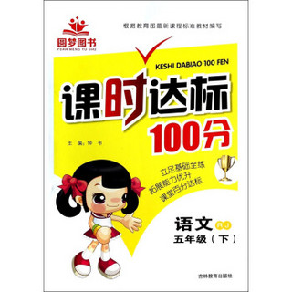 课时达标100分：语文（五年级下）（RJ）