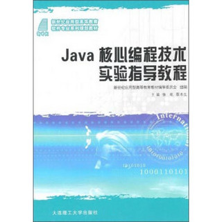 Java核心编程技术实验指导教程/新世纪应用型高等教育软件专业系列规划教材