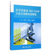医学实验室ISO 15189不符合项整改案例集