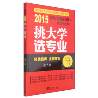 2015高考志愿填报指南独立学院版：挑大学选专业