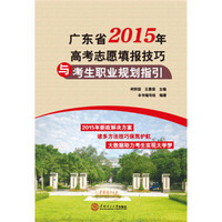 广东省2015年高考志愿填报技巧与考生职业规划指引