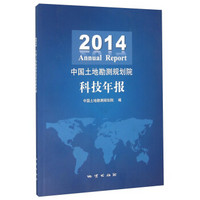 2014中国土地勘测规划院科技年报