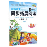 新悦读·真语文：初中语文同步拓展阅读（七年级上 人教版）