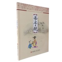 语文新课标必读名著：弟子规