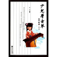 少儿学古琴（修订版）