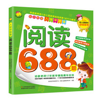 幼小衔接·入学早准备：阅读688题