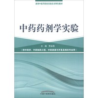 全国中医药行业高等教育“十三五”创新教材·中药药剂学实验