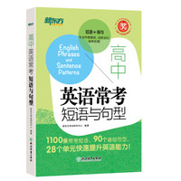 新东方 高中英语常考短语与句型