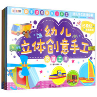 太子童书·幼儿立体创意手工全5册 男孩版（兵器机械、汽车模型、交通工具、恐龙王国、迷人建筑）