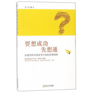 要想成功先想通：在激烈的市场竞争中如何思维创新