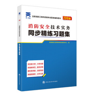 消防工程师2018教材配套辅导用书同步精练习题集：消防安全技术实务