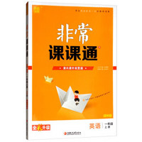 18秋非常课课通  1年级英语上（译林版）