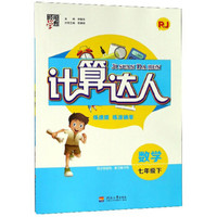 数学(7下RJ)/计算达人
