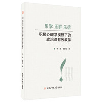 乐学 乐群 乐信:积极心理学视野下的政治课有效教学