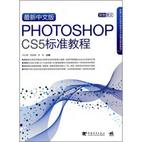 最新中文版Photoshop cs5标准教程（附CD1张）