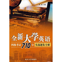 全新大学英语四级考试710分实战题集全解