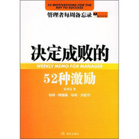 决定成败的52种激励