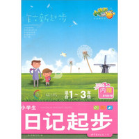 作文新起步：小学生日记起步（适合1-3年级）（附孩子成长手册1本）