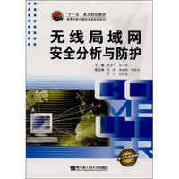 无线局域网安全分析与防护