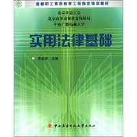 首都职工素质教育工程指定培训教材：实用法律基础学习包（附DVD光盘1张+考核册1本）