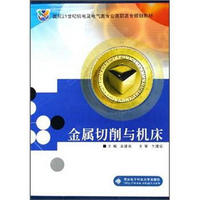 金属切削与机床/面向21世纪机电及电气类专业高职高专规划教材