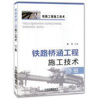 铁路工程施工技术：铁路桥涵工程施工技术（下册）