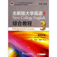 全新版大学英语综合教程3（教师手册 第二版）/“十二五”普通高等教育本科国家级规划教材