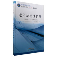 老年及社区护理（供护理、中医护理专业用）