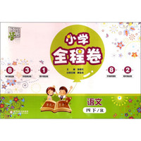 经纶学典 小学全程卷：语文（四年级下 R）