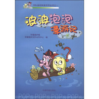 POPs知识科普系列丛书:波波泡泡漫游记