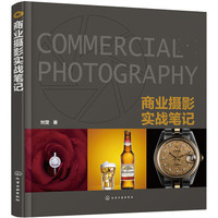 商业摄影实战笔记
