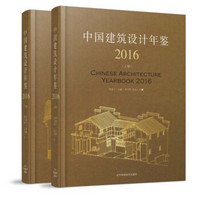 中国建筑设计年鉴2016（套装上下册）