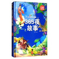 365夜故事(拼音精装版)(精)/学生课外必读书系