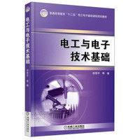 电工与电子技术基础/普通高等教育“十二五”电工电子基础课程规划教材