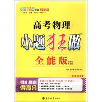 （2018版）小题狂做全能版：高考物理（全国卷 第3版）