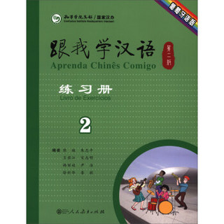 跟我学汉语练习册 第二版第2册 葡萄牙语版