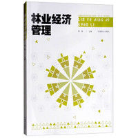 林业经济管理/国家林业和草原局职业教育“十三五”规划教材