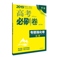 理想树 2019版 高考必刷卷 专题强化卷 地理 高考二轮冲刺用卷