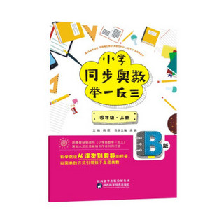 小学同步奥数举一反三：B版.四年级.上册